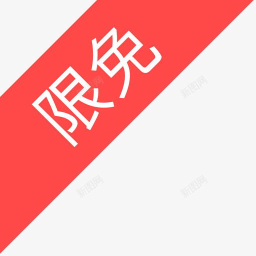 限免角svg_新图网 https://ixintu.com 限免角