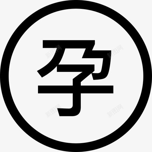 孕svg_新图网 https://ixintu.com 孕