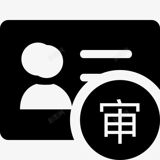 部门职能工作审核svg_新图网 https://ixintu.com 部门职能工作审核