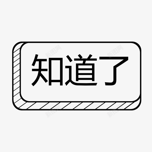 知道了svg_新图网 https://ixintu.com 知道了