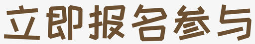 填写参赛信息-05svg_新图网 https://ixintu.com 填写参赛信息-05