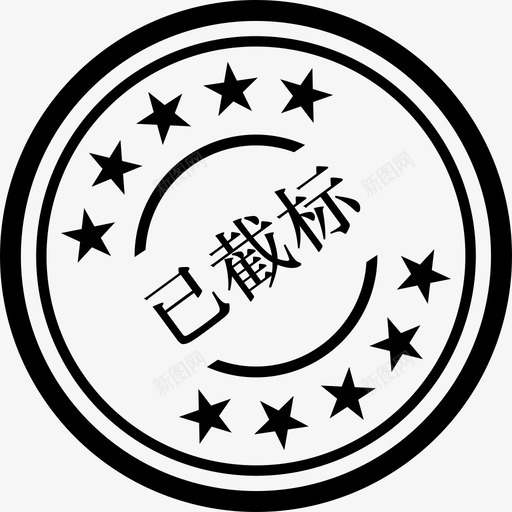 已截标svg_新图网 https://ixintu.com 已截标