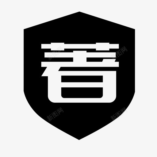 著商标svg_新图网 https://ixintu.com 著商标