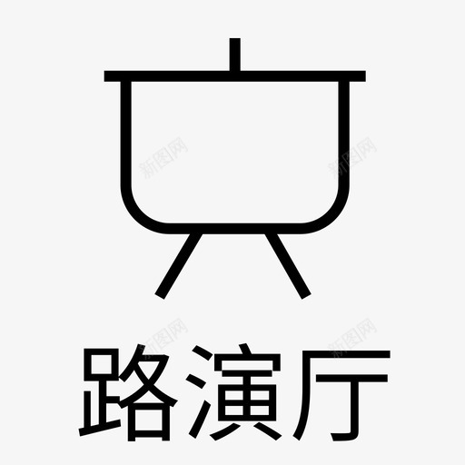 路演厅svg_新图网 https://ixintu.com 路演厅