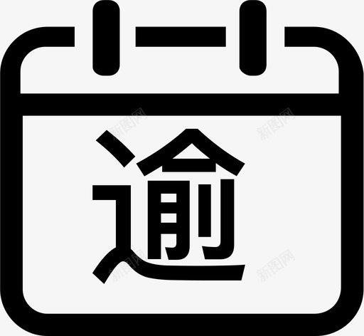 逾期svg_新图网 https://ixintu.com 逾期