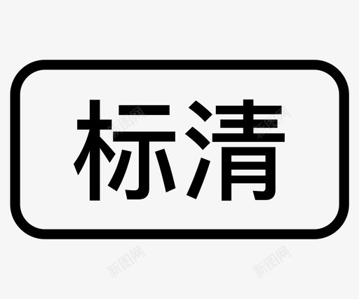 480psvg_新图网 https://ixintu.com 480p