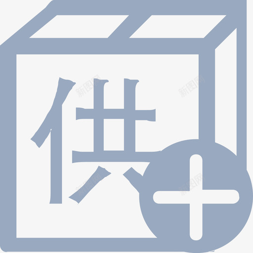 e632svg_新图网 https://ixintu.com e632 yaoqinggongyingshang