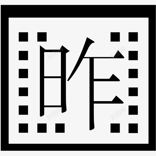 昨日扫码量svg_新图网 https://ixintu.com 昨日扫码量