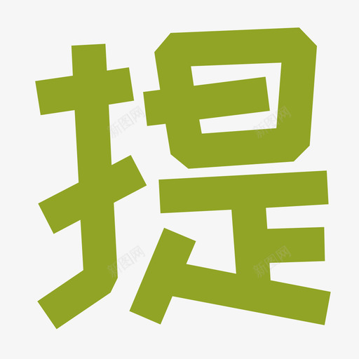 提交-01svg_新图网 https://ixintu.com 提交-01