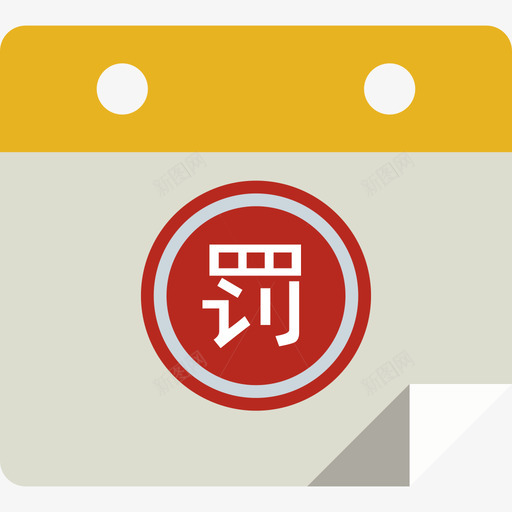 icon_罚息台账svg_新图网 https://ixintu.com icon_罚息台账