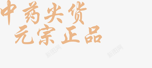 国药尖货元宗正品字体svg_新图网 https://ixintu.com 国药尖货元宗正品字体