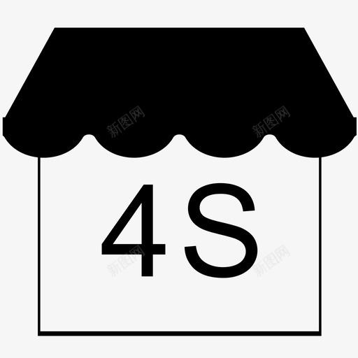ic_4s shopsvg_新图网 https://ixintu.com ic_4s shop