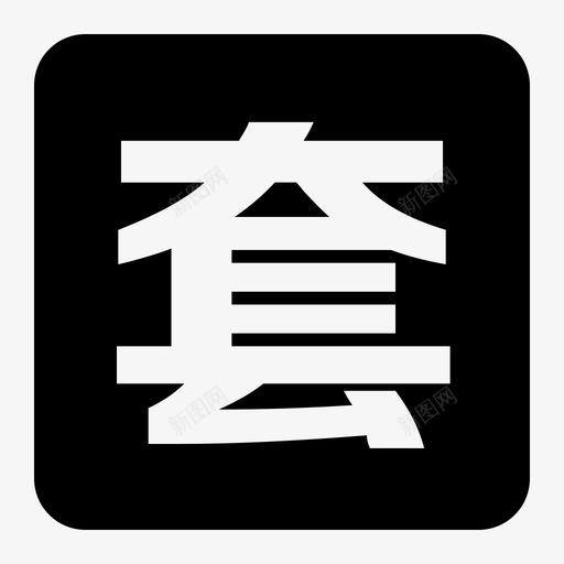 优惠套餐svg_新图网 https://ixintu.com 优惠套餐