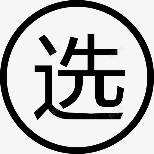插入自选股svg_新图网 https://ixintu.com 插入自选股 self-stock