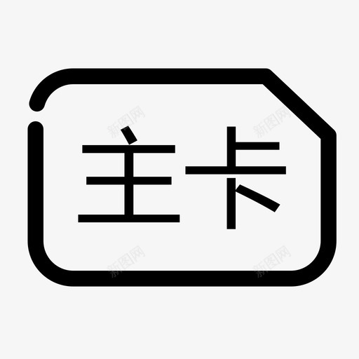 主卡svg_新图网 https://ixintu.com 主卡