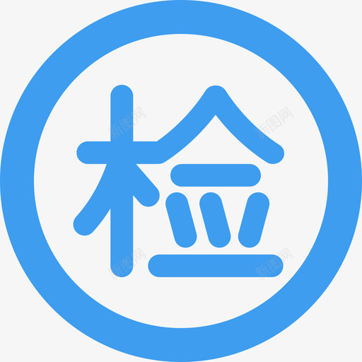 年检svg_新图网 https://ixintu.com 年检