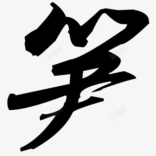 笋svg_新图网 https://ixintu.com 笋