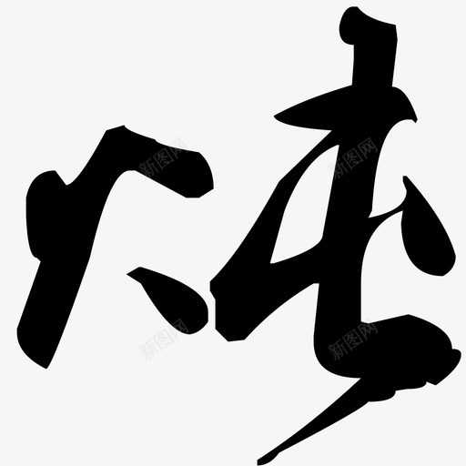 炖svg_新图网 https://ixintu.com 炖