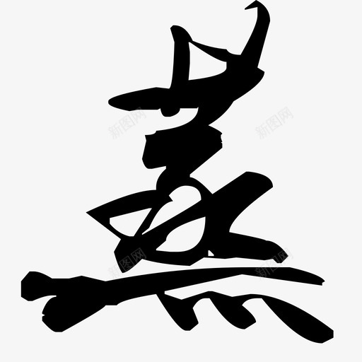 蒸svg_新图网 https://ixintu.com 蒸