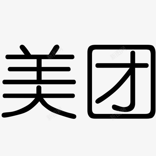 美团svg_新图网 https://ixintu.com 美团