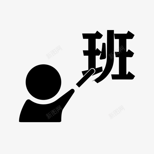 鸿班svg_新图网 https://ixintu.com 鸿班