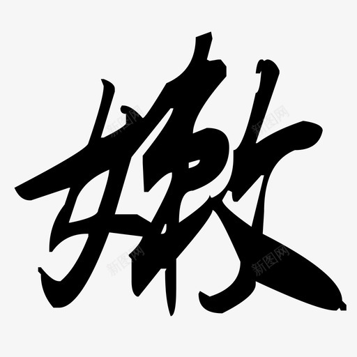 嫩svg_新图网 https://ixintu.com 嫩