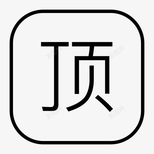 dingsvg_新图网 https://ixintu.com ding