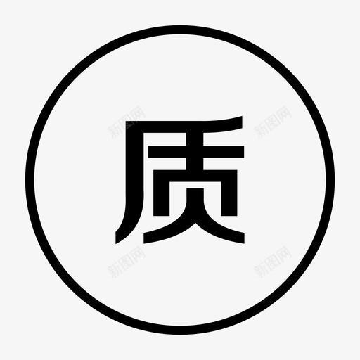 质svg_新图网 https://ixintu.com 质
