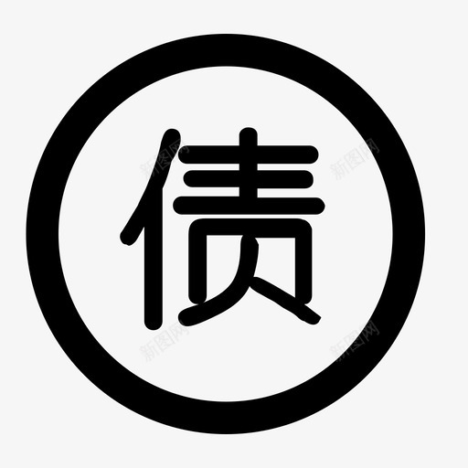 资产负债-负债-正常svg_新图网 https://ixintu.com 资产负债-负债-正常
