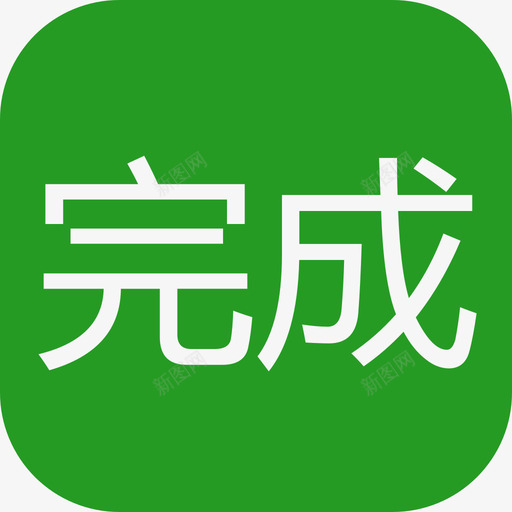 完成可以点击状态svg_新图网 https://ixintu.com 完成可以点击状态