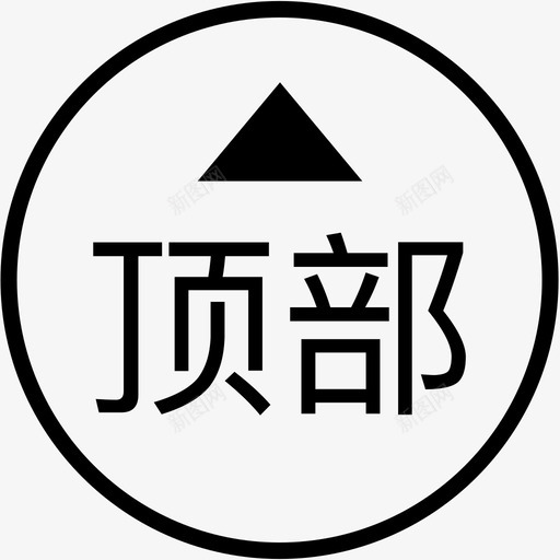 回顶部svg_新图网 https://ixintu.com 回顶部