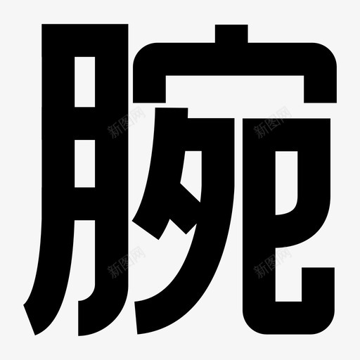 腕-4583-20F40svg_新图网 https://ixintu.com 腕-4583-20F40