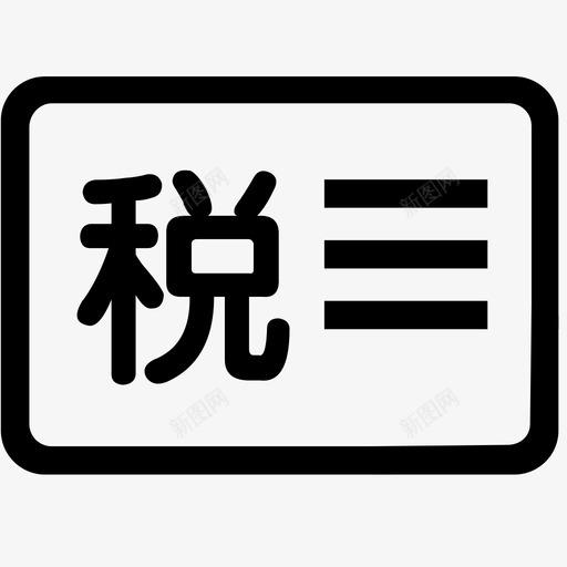 税务登记证svg_新图网 https://ixintu.com 税务登记证