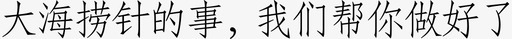 大海捞针svg_新图网 https://ixintu.com 大海捞针 文字