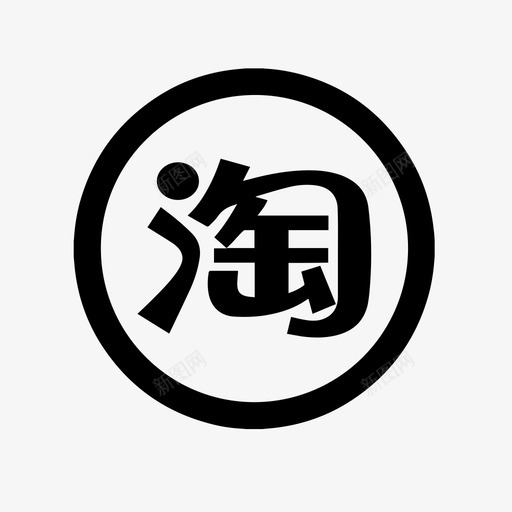 淘宝1svg_新图网 https://ixintu.com 淘宝1