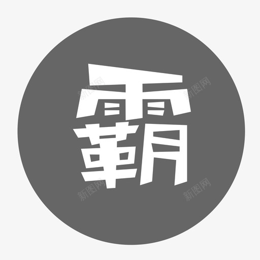 霸气svg_新图网 https://ixintu.com 霸气 填充