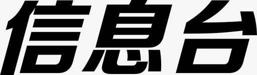 信息台(136x40)@2xsvg_新图网 https://ixintu.com 信息台(136x40)@2x