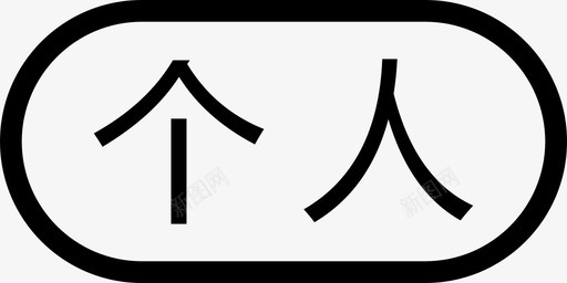 个人(52x26)@2xsvg_新图网 https://ixintu.com 个人(52x26)@2x