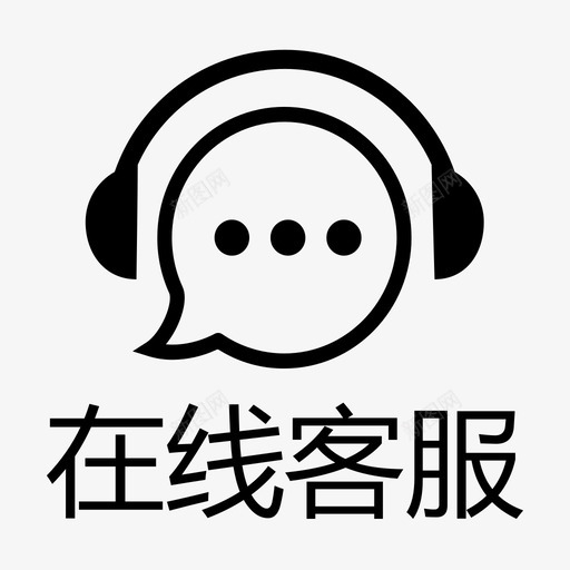 在线客服svg_新图网 https://ixintu.com 在线客服