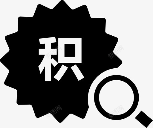 积分查询svg_新图网 https://ixintu.com 积分查询