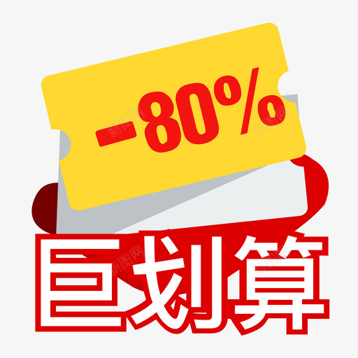 巨划算svg_新图网 https://ixintu.com 巨划算