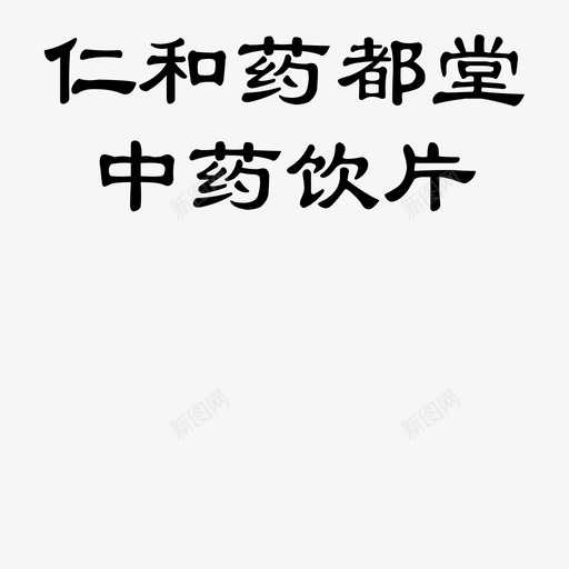 药都堂svg_新图网 https://ixintu.com 药都堂
