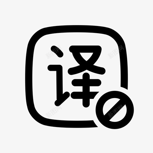 播放器_关闭翻译歌词_32svg_新图网 https://ixintu.com 播放器_关闭翻译歌词_32
