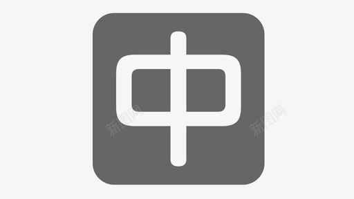 中英文切换-显示中文svg_新图网 https://ixintu.com 中英文切换-显示中文