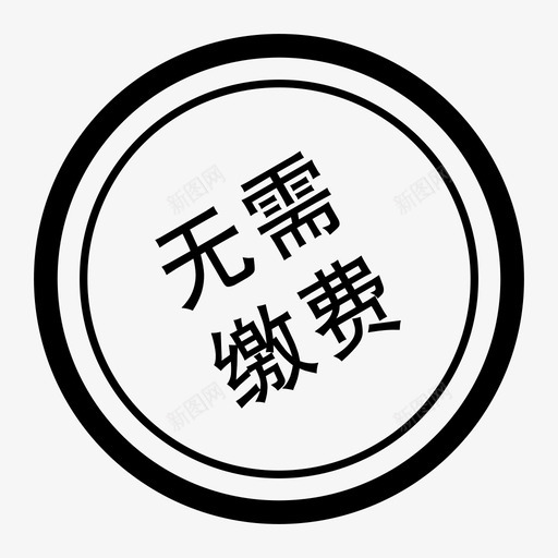 无需缴费svg_新图网 https://ixintu.com 无需缴费