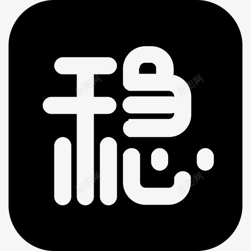 稳一稳svg_新图网 https://ixintu.com 稳一稳