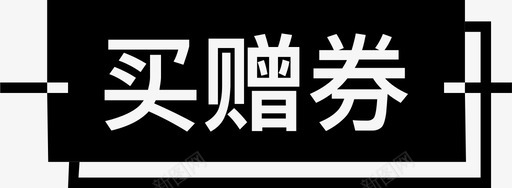 领买赠券标签98x36svg_新图网 https://ixintu.com 领买赠券标签98x36