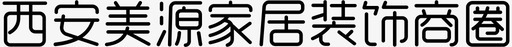 西安美源家居装饰商圈-01svg_新图网 https://ixintu.com 西安美源家居装饰商圈-01