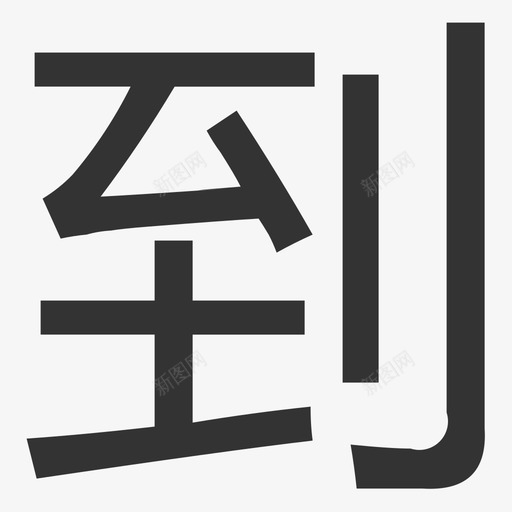 daosvg_新图网 https://ixintu.com dao
