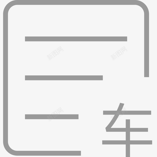 购车合同svg_新图网 https://ixintu.com 购车合同